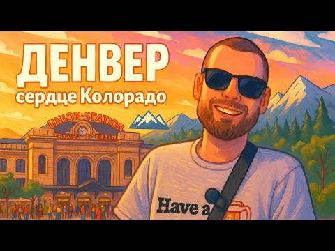 Видео: Денвер: Америка здорового человека. Жизнь на диком западе.
