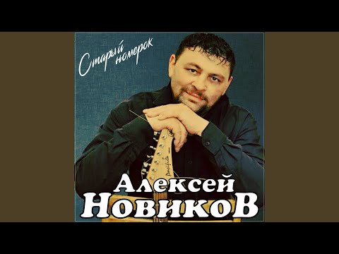 Видео: Старый номерок