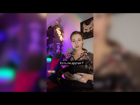 Видео: Есть ли другая?