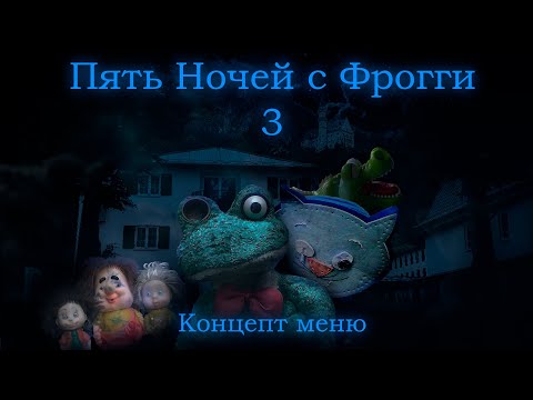Видео: Пять Ночей с Фрогги 3 v2.0 — Концепт меню