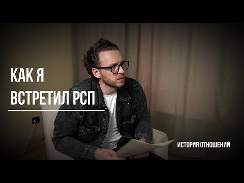 Видео: Познакомился с РСП. История отношений. Обсуждаем с гостем.