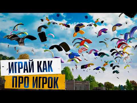 Видео: РАБОЧИЕ ФИШКИ И ТАКТИКИ PUBG - КАК ПРАВИЛЬНО ИГРАТЬ В ПАБГ НА ПК | ГАЙД ДЛЯ НОВИЧКОВ