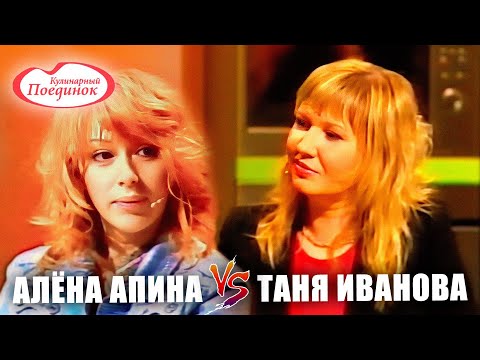 Видео: Кулинарный поединок  | Алёна Апина VS Татьяна Иванова