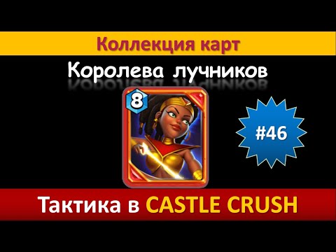 Видео: Тактика в Castle Crush ● Королева лучников ● Коллекция карт ● Выпуск #46
