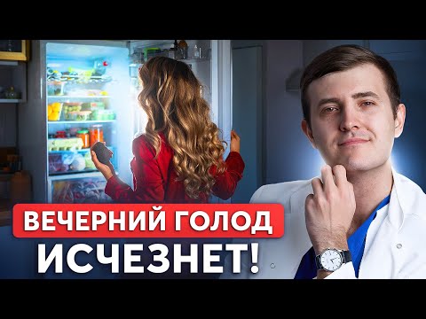 Видео: ГОЛОД ВЕЧЕРОМ – как легко убрать? Правила похудения