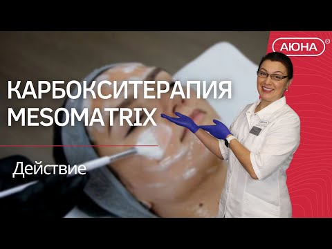 Видео: Как действует Карбокситерапия MESOMATRIX