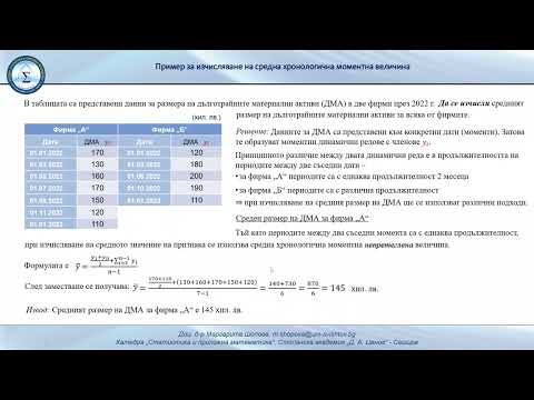 Видео: Изчисляване на средна хронологична моментна величина