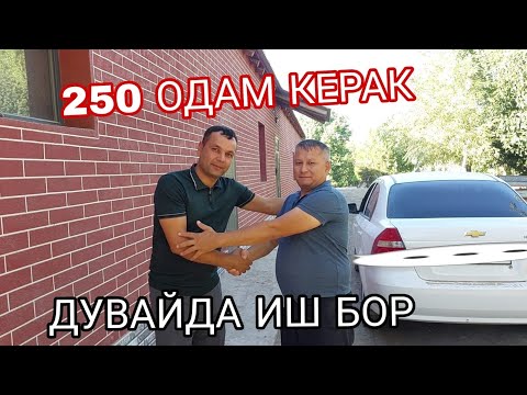 Видео: ИШ БОР ДУВАЙДА ТЕЗ ВИДЕОНИ КУРАМИЗ 