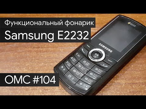 Видео: OMC-Review #104 - Обзор на Samsung E2232