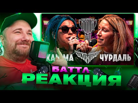 Видео: KANIMA vs ЧУРДАЛЬ | КУБОК МЦ: ULTIMATE (BPM) | Реакция на баттл