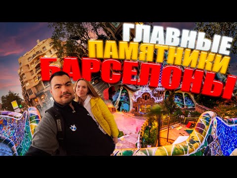 Видео: Отпуск в БАРСЕЛОНЕ ч.2 Дом Бальо, Дом Мила, Парк Гюэль