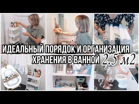 Видео: 🛁ПЕРЕЕЗЖАЕМ В ДРУГУЮ ВАННУЮ ✅ИДЕАЛЬНЫЙ ПОРЯДОК И ОРГАНИЗАЦИЯ В МАЛЕНЬКОЙ ВАННОЙ ДЛЯ БОЛЬШОЙ СЕМЬИ🔥