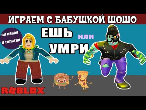Видео: Ешь или умри РОБЛОКС 😅 Смешная бабушка играет в  EAT or DIE ROBLOX / роблокс на русском языке