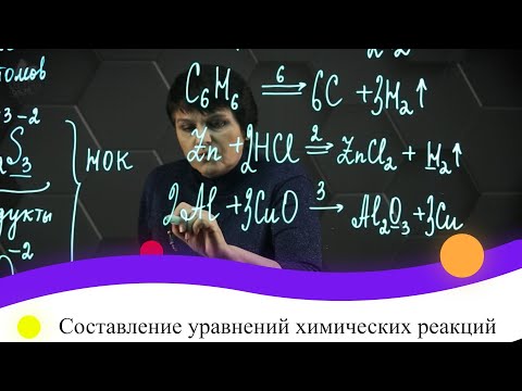 Видео: Составление уравнений химических реакций.  1 часть. 8 класс.