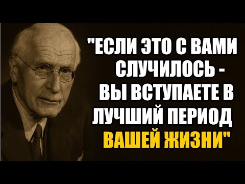 Видео: Признаки того, что ВСЁ САМОЕ ХОРОШЕЕ только НАЧИНАЕТСЯ — Carl Jung