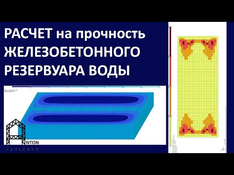 Видео: РАСЧЕТ НА ПРОЧНОСТЬ РЕЗЕРВУАРА ДЛЯ ВОДЫ объемом 1000 м3