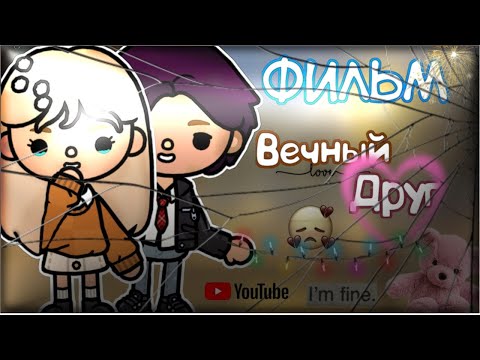 Видео: Фильм🍿 Вечный друг💘 // тока бока // toca world // 🌸Flower Toca 🌸