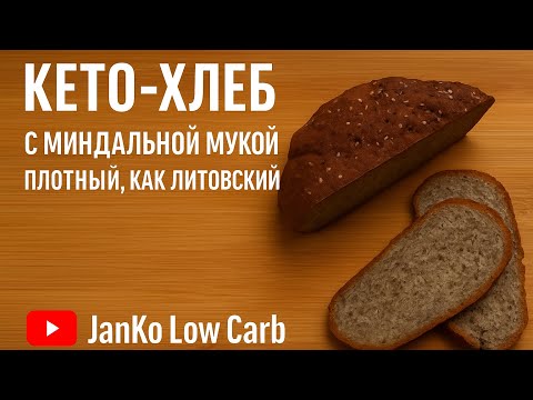 Видео: Keto хлеб идеально для здоровья