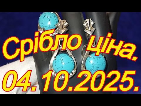 Видео: 04.10.2025.Срібло продаж Дніпро.
