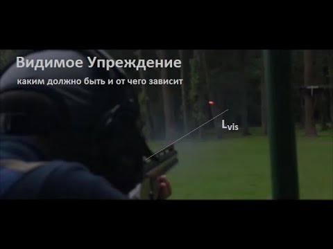 Видео: Видимое Упреждение. Каким оно должно быть и от чего оно зависит?
