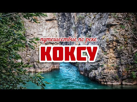 Видео: Путешествие по реке Коксу, Узбекистан