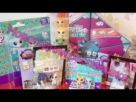 Видео: LPS: НОВОГОДНЯЯ распаковка|| Lucky Pets|| и не только||