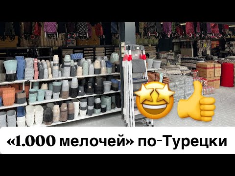 Видео: Магазин «ТЫСЯЧА МЕЛОЧЕЙ» по-турецки 🤩👌