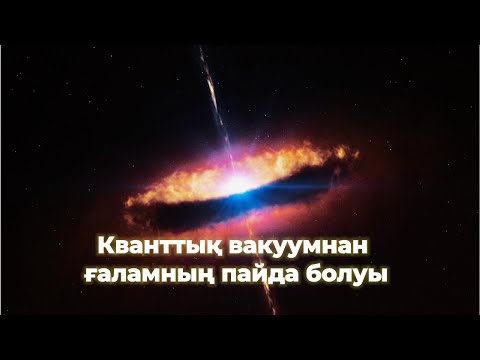 Видео: Кванттық вакуумнан ғаламның пайда болуы | ZERETRON
