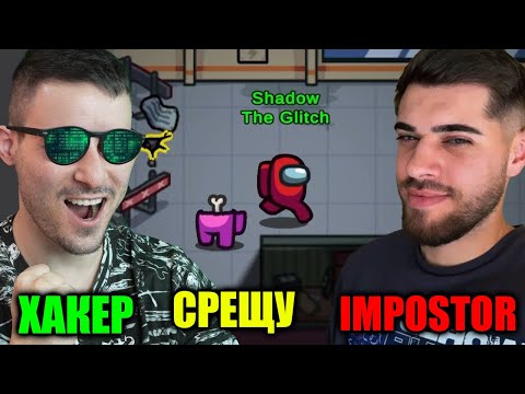 Видео: ХАКЕР СРЕЩУ IMPOSTOR😈САМ СРЕЩУ ВСИЧКИ😎AMONG US