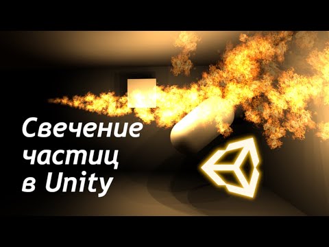 Видео: Свет от частиц в Unity - Свет от огня / Как создать игру [Урок 107]