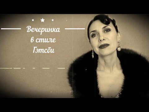Видео: НОВЫЙ ГОД. СОЗДАЕМ ЭФФЕКТНЫЙ ОБРАЗ В СТИЛЕ ГЭТСБИ ДЛЯ НОВОГОДНЕЙ ВЕЧЕРИНКИ. 12+