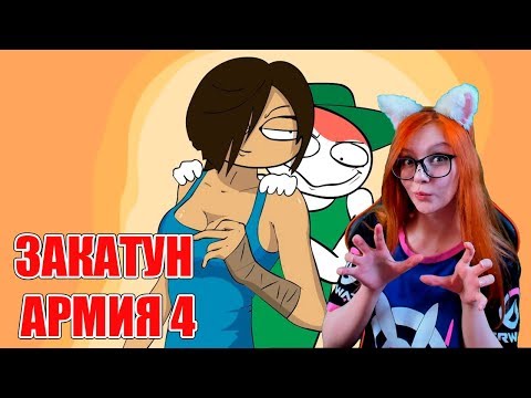 Видео: НАПОСЛЕДОК... АРМИЯ, ФИНАЛ! (анимация) ZAKATOON (ЗАКАТУН)