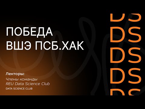 Видео: Разбор решения команды REU DS Club  на хакатоне ВШЭ ПСБ