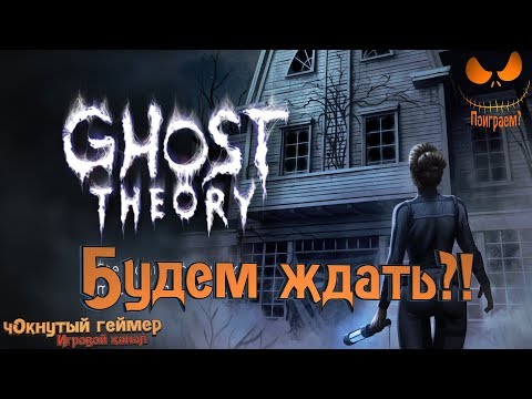 Видео: Ghost Theory - Будем ждать?!