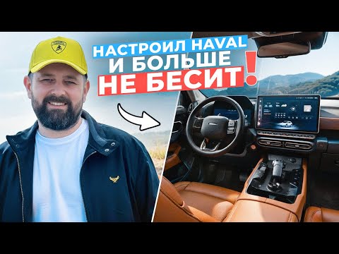 Видео: Haval от раздражения до счастья всего 10 кликов!