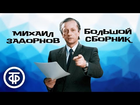 Видео: Большой сборник монологов Михаила Задорнова. Памяти сатирика