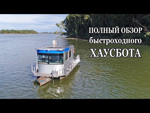 Видео: Лучшее судно для рыбалки и отдыха. Полный обзор быстроходного хаусбота.