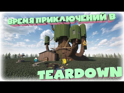 Видео: ВРЕМЯ ПРИКЛЮЧЕНИЙ В TearDown С @QuantumGames @ageman_tv