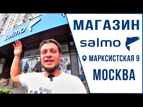 Видео: Магазин Salmo в Москве на улице Марксистская, 9 / Обзор от Юры Лисовского!