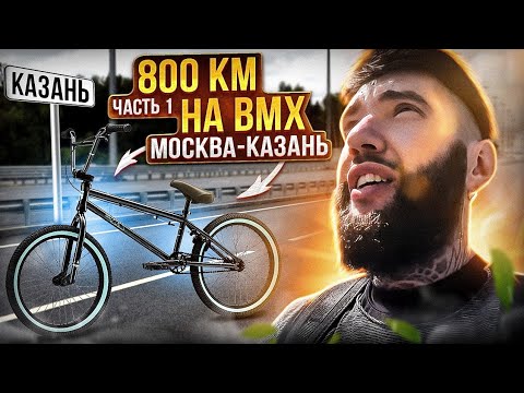 Видео: 🤔Кто сказал, что БМХ не для путешествий?? 800 км на велосипеде BMX Москва -Казань. Синдром Сметкина