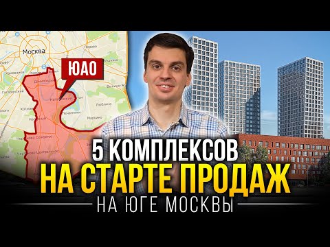 Видео: Новостройки на старте продаж на юге Москвы - 5 ЖК ЮАО