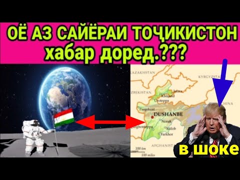 Видео: ДАР ДУНЁ 2 #ТОҶИКИСТОН АСТ / ОЁ ИНРО МЕДОНИСТЕД @ ИН ЯК ХУРСАНДИИ ТОҶИКОН АСТ