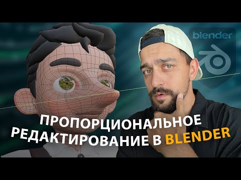Видео: Разбираем функцию пропорционального редактирования в Blender 3D