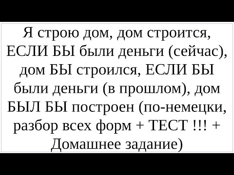 Видео: Как сказать по-немецки "ЕСЛИ БЫ были деньги, дом БЫ строился, дом БЫЛ БЫ (в прошлом) построен"