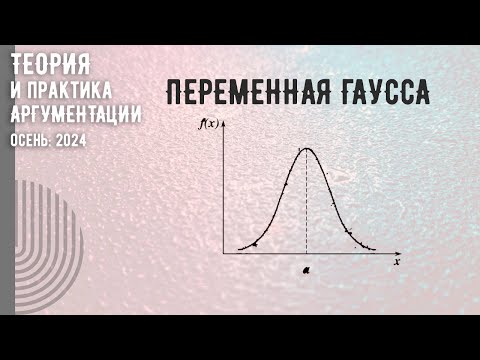 Видео: Переменная Гаусса