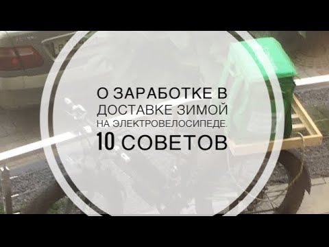 Видео: О заработке в доставке зимой на электровелосипеде. 10 советов| @IlyaKopshunov #яндекседа #доставка