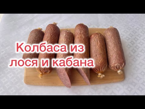 Видео: КОЛБАСА из Лося и Кабана. Варено-копченая колбаса из дичи