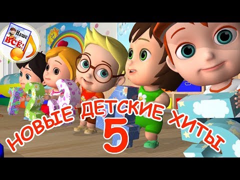 Видео: Новые детские хиты 5. Лучшие музыкальные мультики, видео для детей. Наше всё!