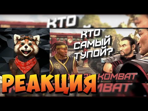 Видео: Кто самый Тупой? Mortal Kombat | реакция RED Пандыч | @Emerald-Weapon