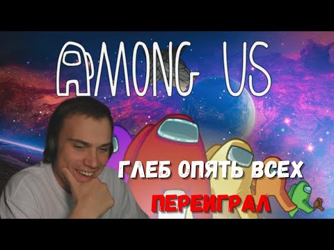 Видео: ГЛЕБ В СОЛО ВЫНОСИТ В AMONG US / KISHKI GANG
